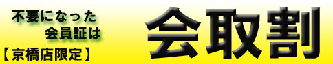 【京橋店限定】かいとりわり