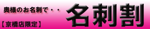 【京橋店限定】めいしわり
