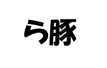 ¤é¥Ö¥¿