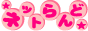 �ͥåȤ���