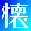 idfont