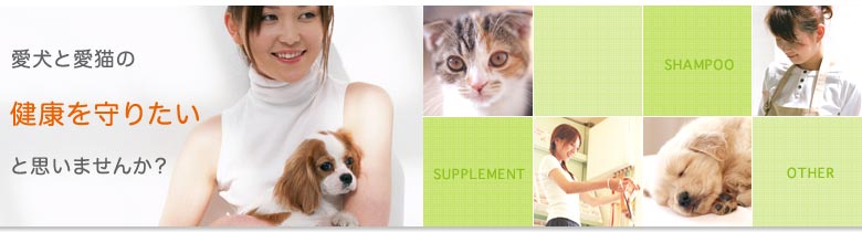 愛犬と愛猫の健康を守りたいと思いませんか?