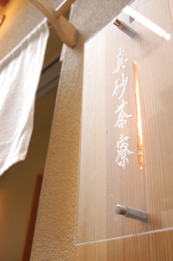 横浜 懐石料理 宴席料理 真砂茶寮 関内