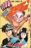 究極変態仮面 1 (1) (ジャンプコミックス)