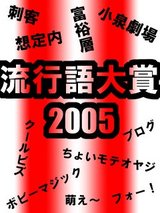 流行語大賞2005