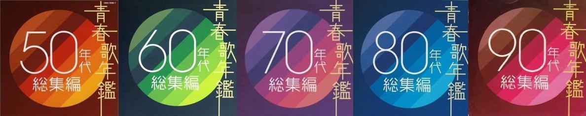 青春歌年鑑 年代別総集編