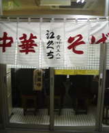 江ぐち暖簾