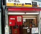 らーめんぎょー一円正面