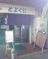 とよくに正面