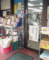 書画用品玄関