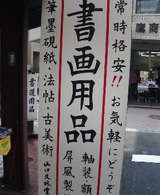 書画用品看板