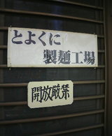 とよくに製麺工場