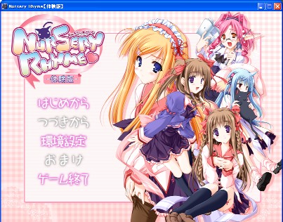 ナーサリィ☆ライム体験版