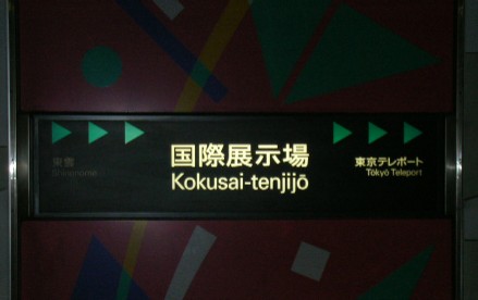 りんかい線「国際展示場」