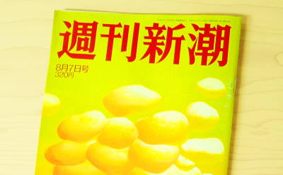 週刊新潮 2008年8月7日号 表紙