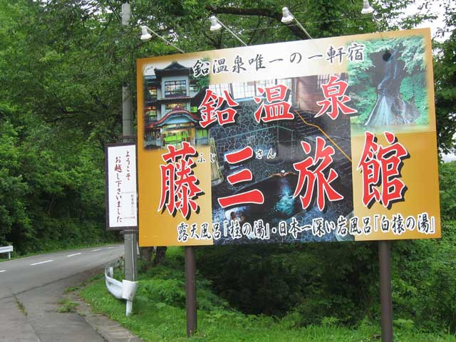 鉛温泉看板