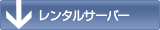 Mac�Ǥ�Ȥ����󥿥륵���С�