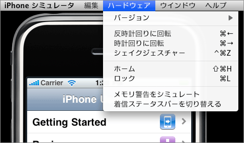 iPhoneシミュレータ | ハードウェアメニュー
