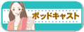 LC�Υݥåɥ��㥹�ƥ���