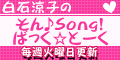 白石涼子