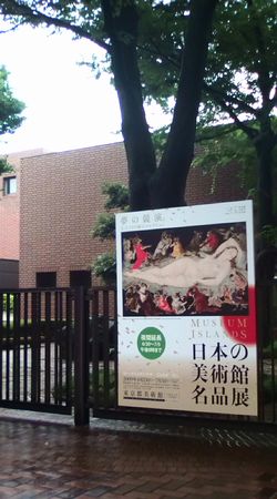 日本の美術館名品展
