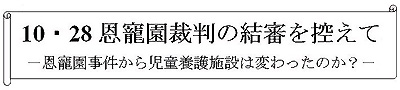 恩寵園シンポ