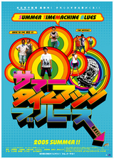 サマータイムマシンブルース