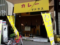 カレーやマドラス3