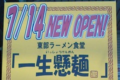 一生懸麺2