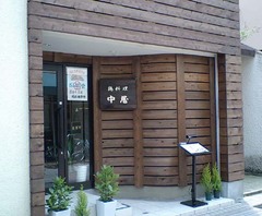 中屋1