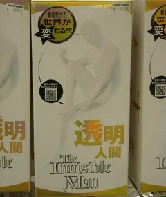 透明人間スーツ1