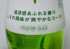 ペプシしそ3