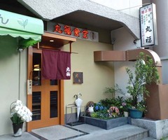NEW丸福食堂1