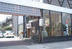 味冨久1