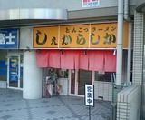 しぇからしか1