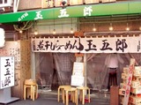 玉五郎1