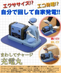充電丸1