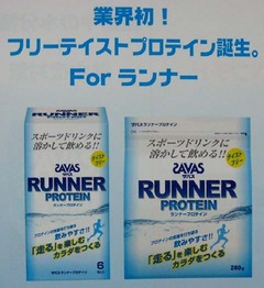 ランナープロテイン1