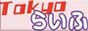�i�C�g���[�N��Tokyo�炢��