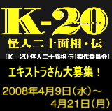 K-20_怪人20面相・伝