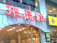 振鼎鶏1