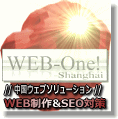 中国ウェブソリューション集団!WEB-One!(Shnaghai) お客さんと共に成長し続けるウェブ集団です