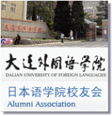 大連外国語学院日本語学科同窓会