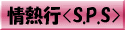 情熱行【 S.P.S 】Secret Passion Society