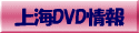 上海DVD情報