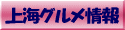 上海グルメ情報