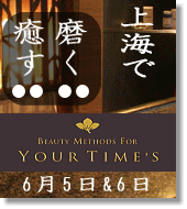 上海で癒しの非日常空間を感じてみませんか?6月5日、6日限定。完全予約制です!