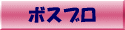 上海IT情報のつぼ「ボスブロ」