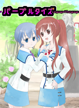 パープルタイズ