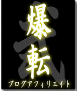 爆転,レビュー,沼倉,評価